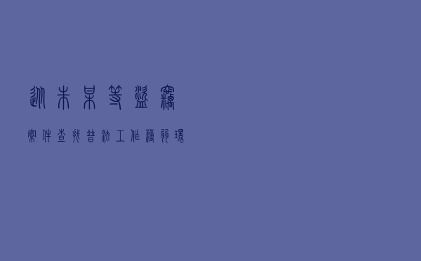 从朱某等盗窃案件查找普法工作薄弱环节
