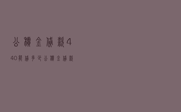 公积金贷款440能贷多少_公积金贷款能贷多少钱