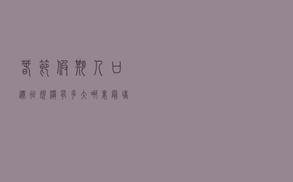春节假期人口迁徙规模有多大？哪里最堵？百度地图大数据揭秘