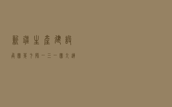 新疆生产建设兵团第七师一三一团九连开展兵团法治连队创建活动