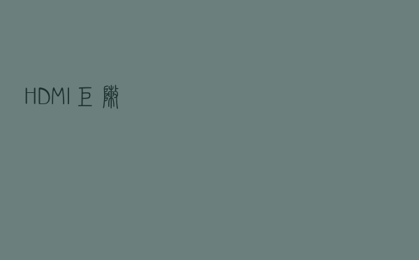 HDMI矩阵