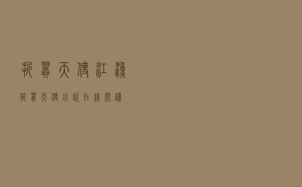折翼天使 江渔（折翼天使小说在线阅读）
