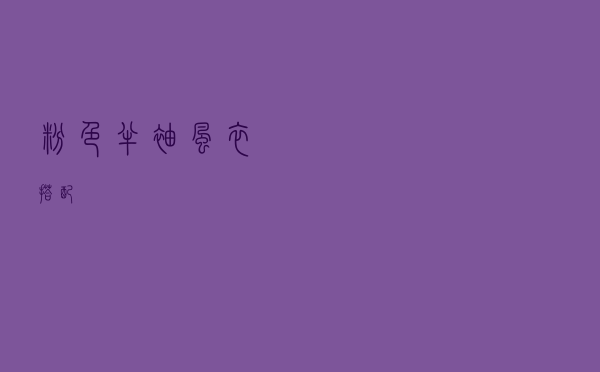 粉色半袖风衣搭配