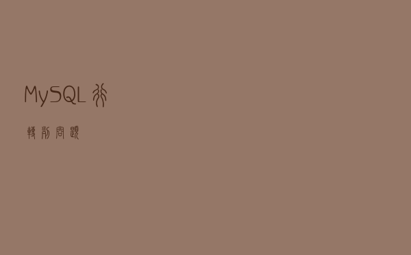 MySQL行转列问题