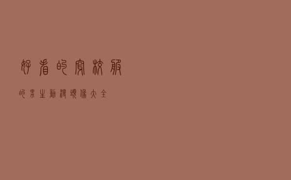 好看的穿校服的男生动漫头像大全