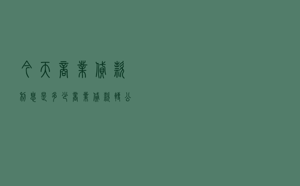 今天商业贷款利息是多少 - 商业贷款转公积金贷款条件