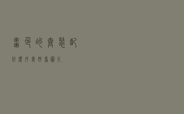 枣色的套装配什么外套好看图片