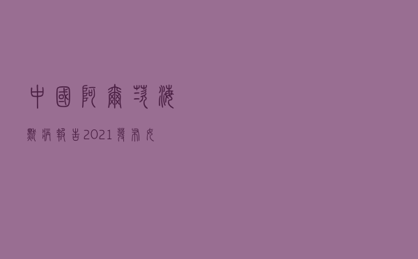 《中国阿尔茨海默病报告2021》发布：女性发病率高于男性