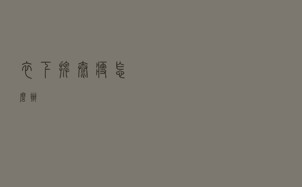 衣下摆太瘦怎么办