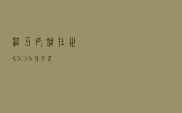 格力空调在世界500强排第几 格力空调在世界500强排第几
