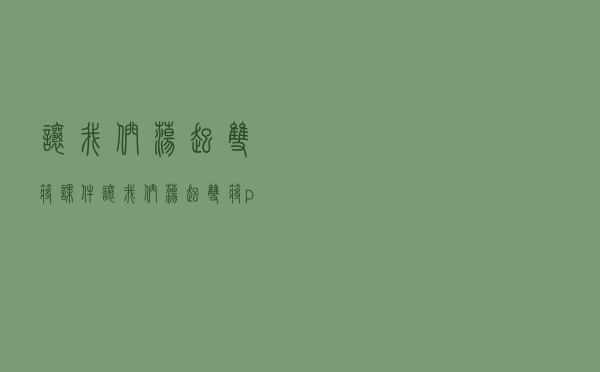 让我们荡起双桨课件，让我们荡起双桨ppt课件