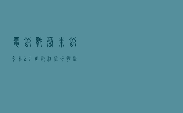 电饭锅蒸米饭，多加2步，出锅粒粒分明，松软好吃不粘锅，真香
