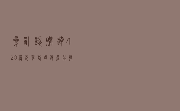 累计认购达420亿元 养老理财产品能闭眼入吗？