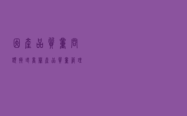 因产品质量问题损坏商誉，产品质量管理的法律