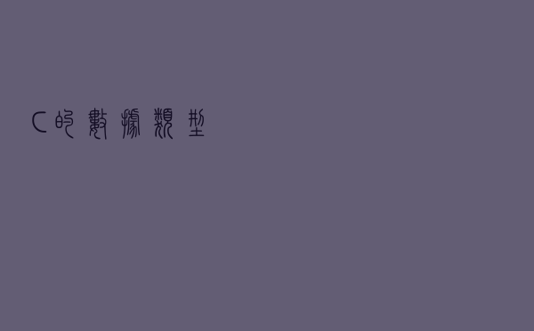 C++的数据类型