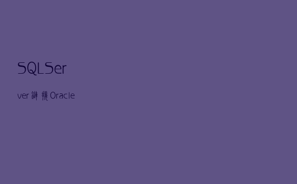 SQL Server 链接Oracle 数据库实战