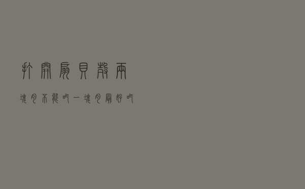 打开扇贝壳，两块肉不能吃，一块肉最好吃，教你做扇贝