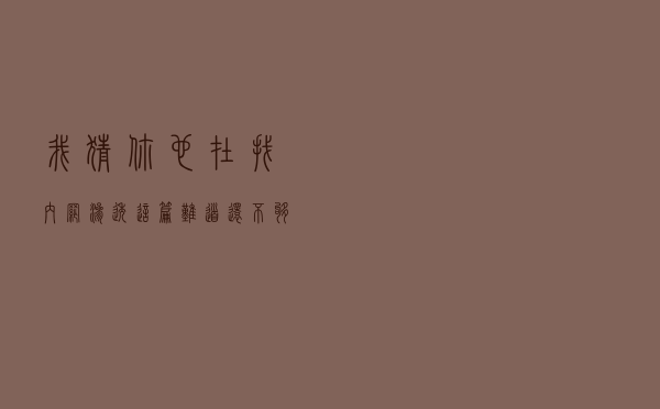 我猜你也在找内网渗透，这篇难道还不够你嚼烂？