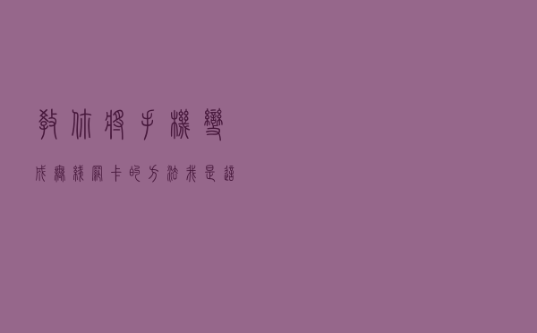 教你将手机变成无线网卡的方法，我是这样做的