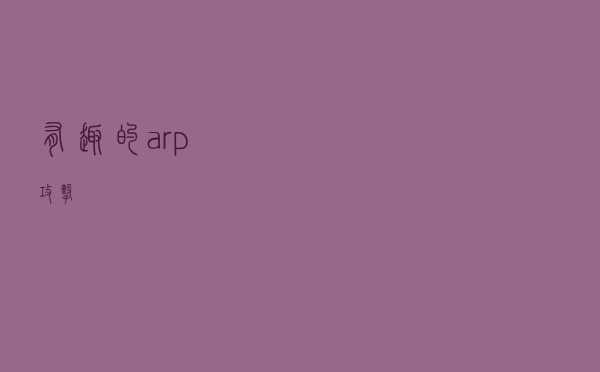 有趣的arp攻击