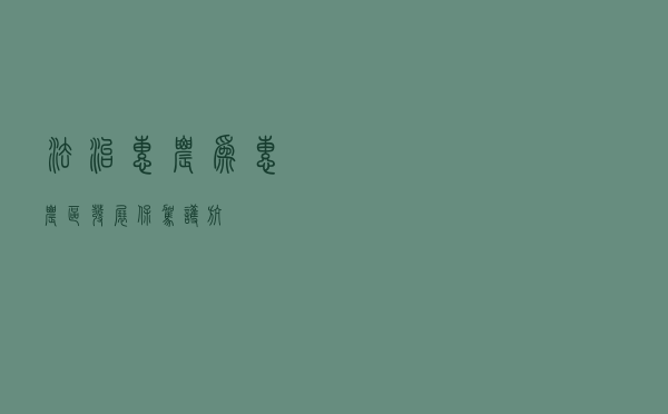 “法治惠农”为惠农区发展保驾护航