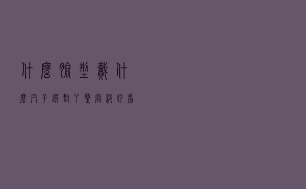 什么脸型戴什么帽子，选对了“整容级”好看！青春洋气又显脸小