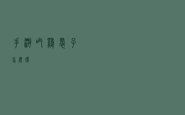 手游吃鸡裙子怎么得