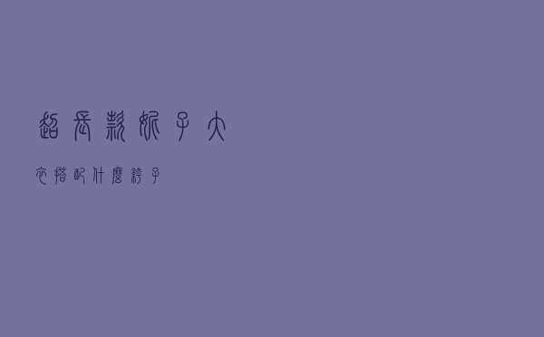 超长款妮子大衣搭配什么裤子