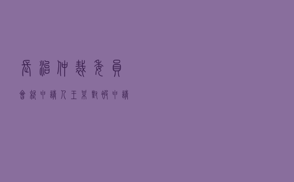 长治仲裁委员会就申请人王某对被申请人某保险公司保险合同纠纷进行仲裁案