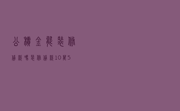 公积金能装修贷款吗 - 装修贷款10万5年还清