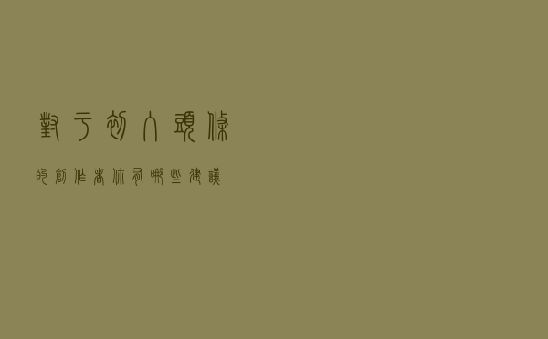 对于初入头条的创作者,你有哪些建议? 对于初入头条的创作者,你有哪些建议?