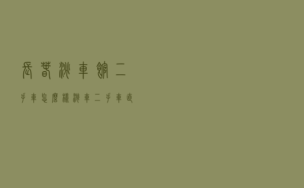 长春淘车馆二手车怎么样（淘车二手车直营店好不好）