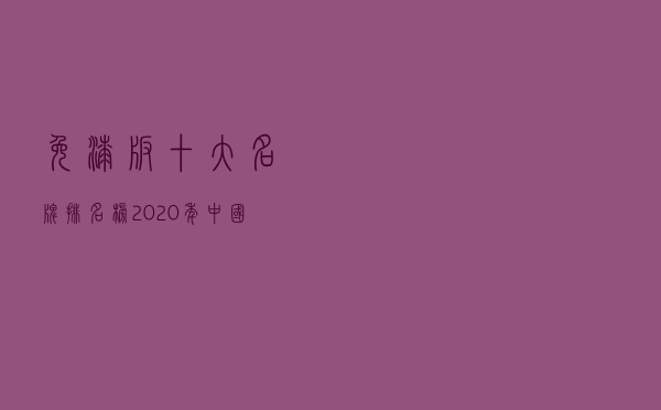 免漆板十大名牌排名榜 「2020年中国免漆板十大排行榜」