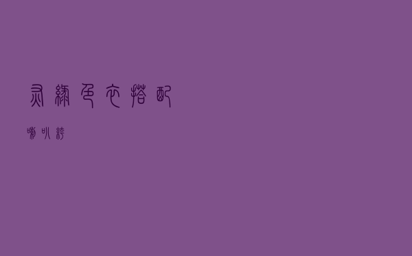 灰绿色衣搭配喇叭裤