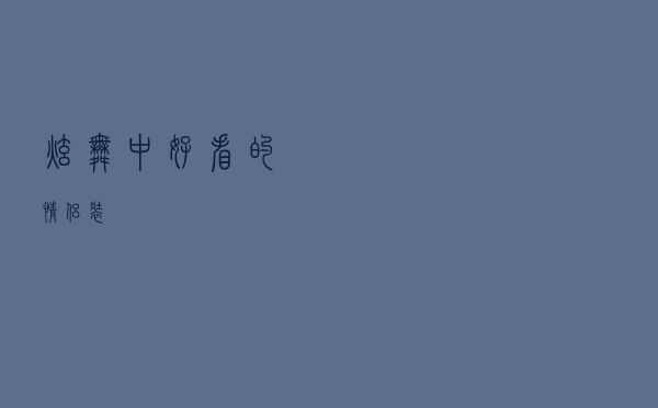 炫舞中好看的情侣装