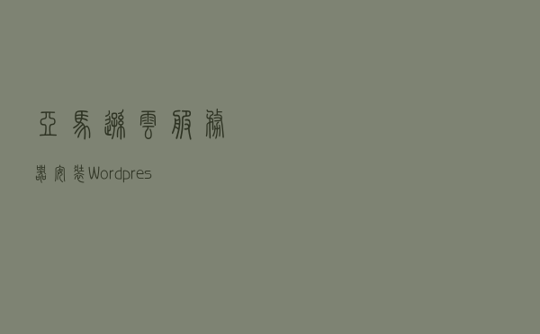 亚马逊云服务器安装Wordpress应用