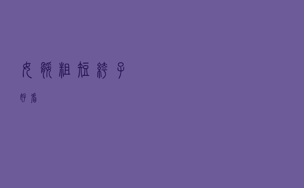 女腿粗短裤子好看