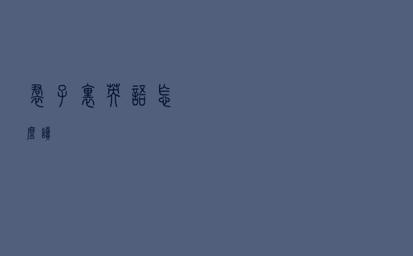 裙子里英语怎么读