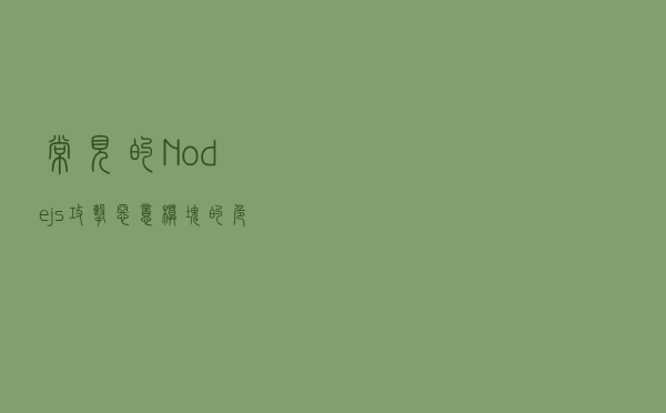 常见的Node.js攻击-恶意模块的危害