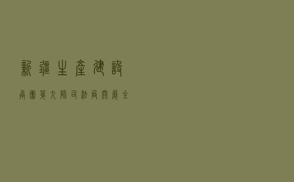 新疆生产建设兵团第九师司法局开展全民国家安全教育法治宣传活动