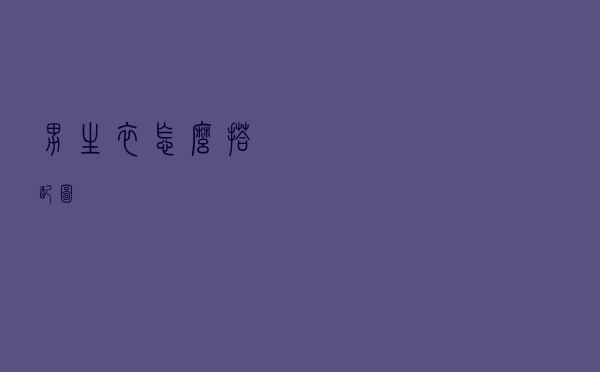 男生衣怎么搭配图