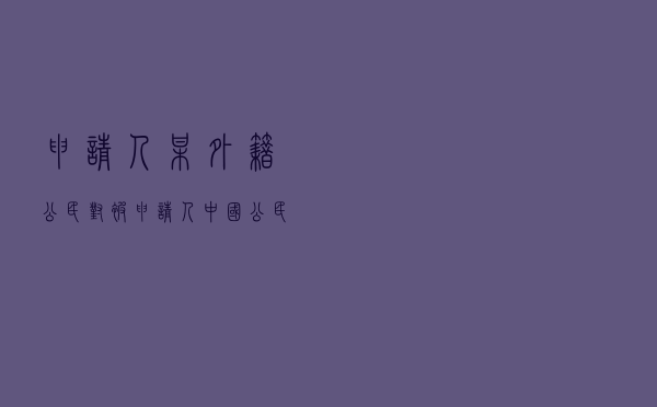 申请人某外籍公民对被申请人中国公民就出口管制等政府行为导致合同无法继续履行纠纷提起仲裁案
