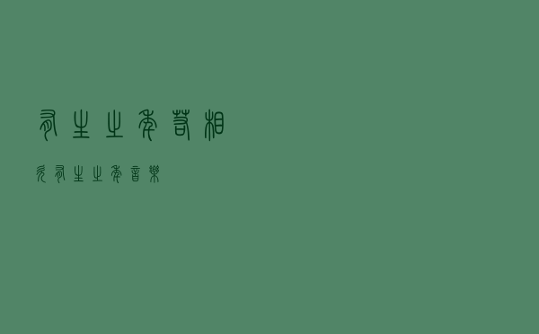 有生之年若相欠（有生之年 音乐）