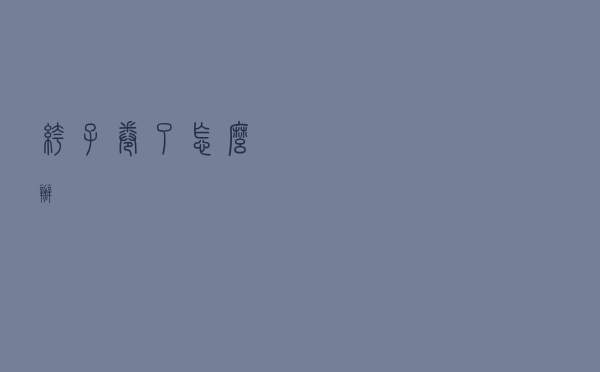 裤子卷了怎么办