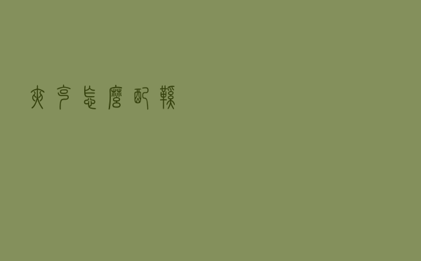 夹克怎么配鞋