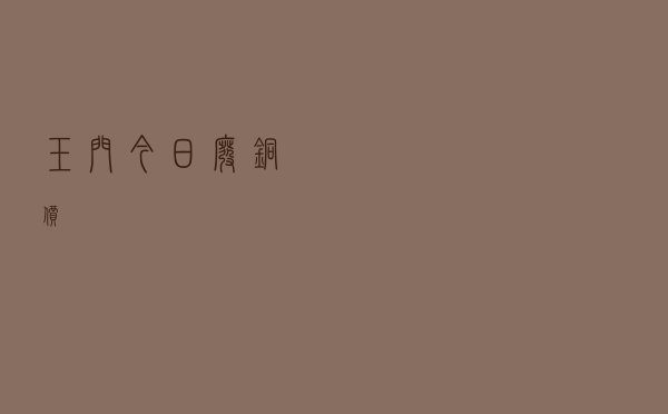 玉门今日废铜价