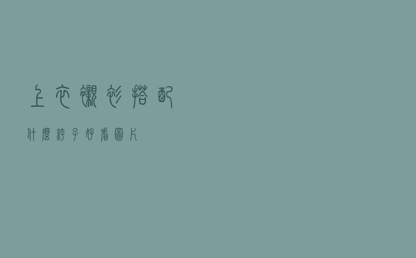 上衣衬衫搭配什么裤子好看图片