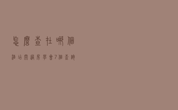 怎么查在哪个酒店开过房（学会7个查询方法）