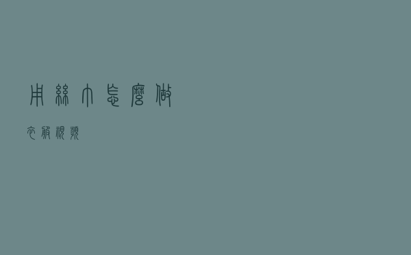 用丝巾怎么做衣服视频