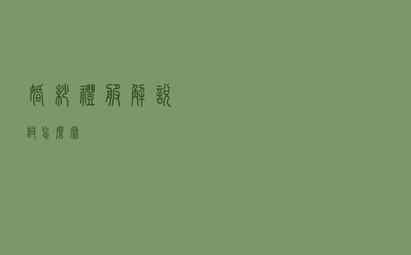 婚纱礼服解说词怎么写